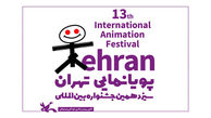 انتشار فراخوان سیزدهمین جشنواره پویانمایی تهران