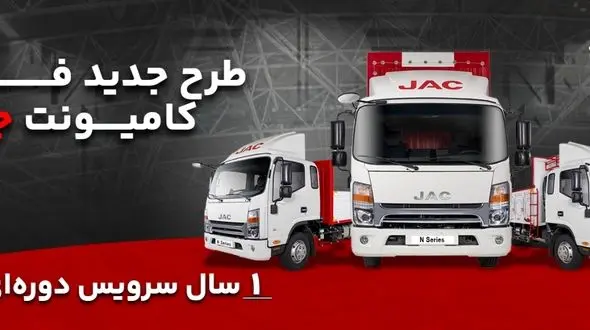 فروش ویژه اقساطی کامیونت‌های جک با یک سال سرویس دوره ای رایگان