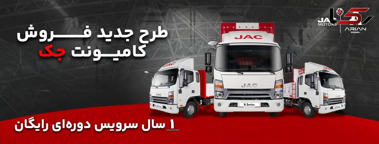 فروش ویژه اقساطی کامیونت‌های جک با یک سال سرویس دوره ای رایگان