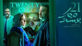 پخش «بیست و یک» سریال پلیسی معمایی فیلم‌نت از 31 فروردین