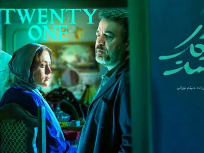 پخش «بیست و یک» سریال پلیسی معمایی فیلم‌نت از 31 فروردین