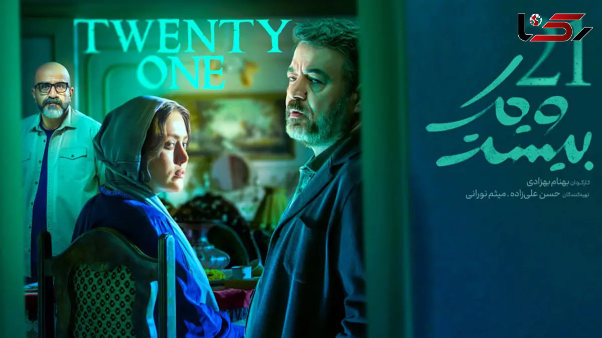 پخش «بیست و یک» سریال پلیسی معمایی فیلم‌نت از 31 فروردین