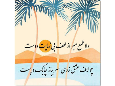 فال حافظ امروز 22 مرداد با تفسیر 