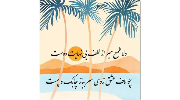 تفسیر فال حافظ 10 بهمن 