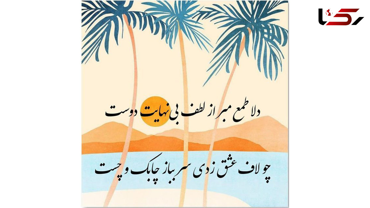 فال حافظ امروز 22 مرداد با تفسیر 