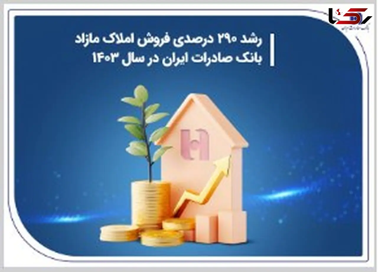 رشد 290 درصدی فروش املاک مازاد بانک صادرات ایران در سال 1403