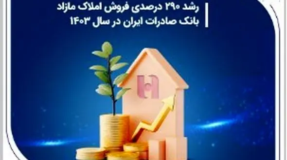 رشد 290 درصدی فروش املاک مازاد بانک صادرات ایران در سال 1403