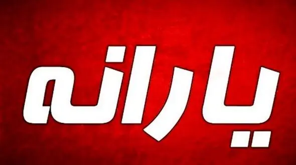 یارانه نقدی حذف می شود؟ + جزئیات کامل