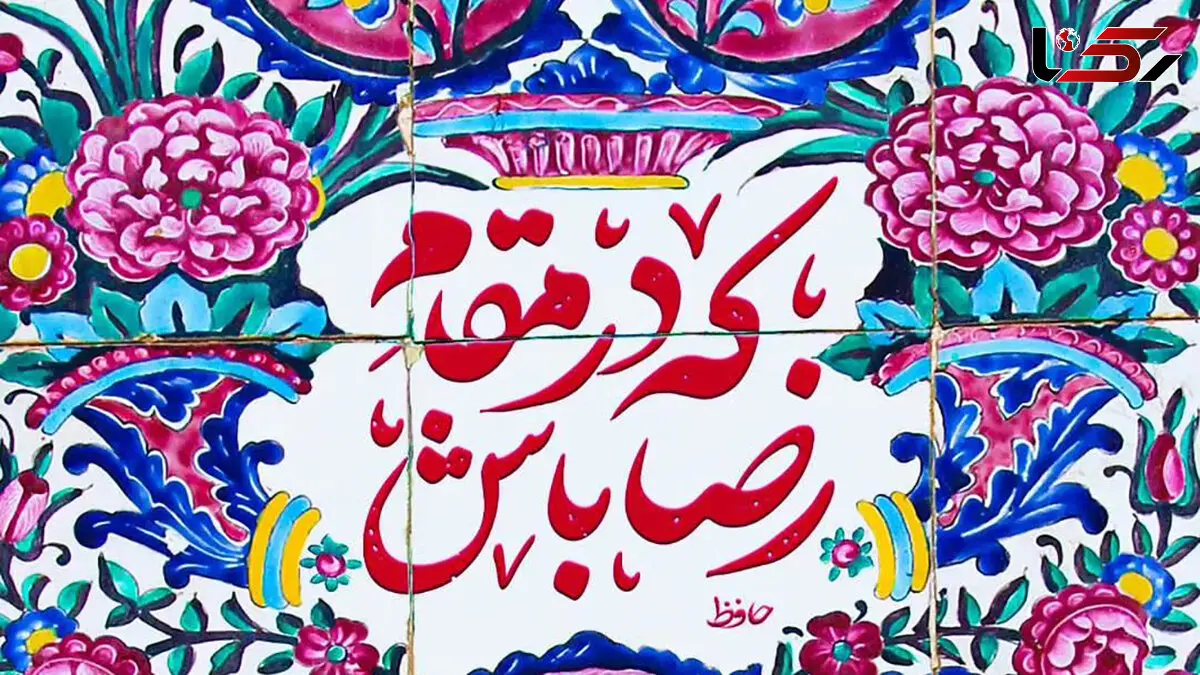 تفسیر فال حافظ امروز 4 اردیبهشت 1405