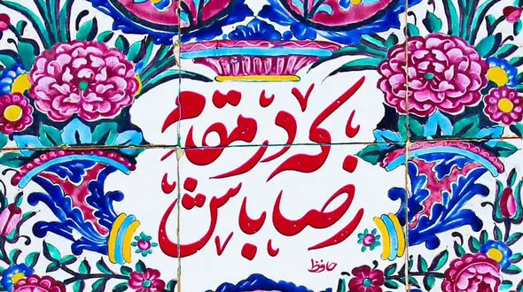 فال حافظ اول بهمن 