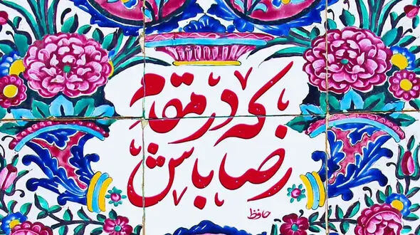 فال حافظ امروز / 22 مهر با تفسیر دقیق + فیلم