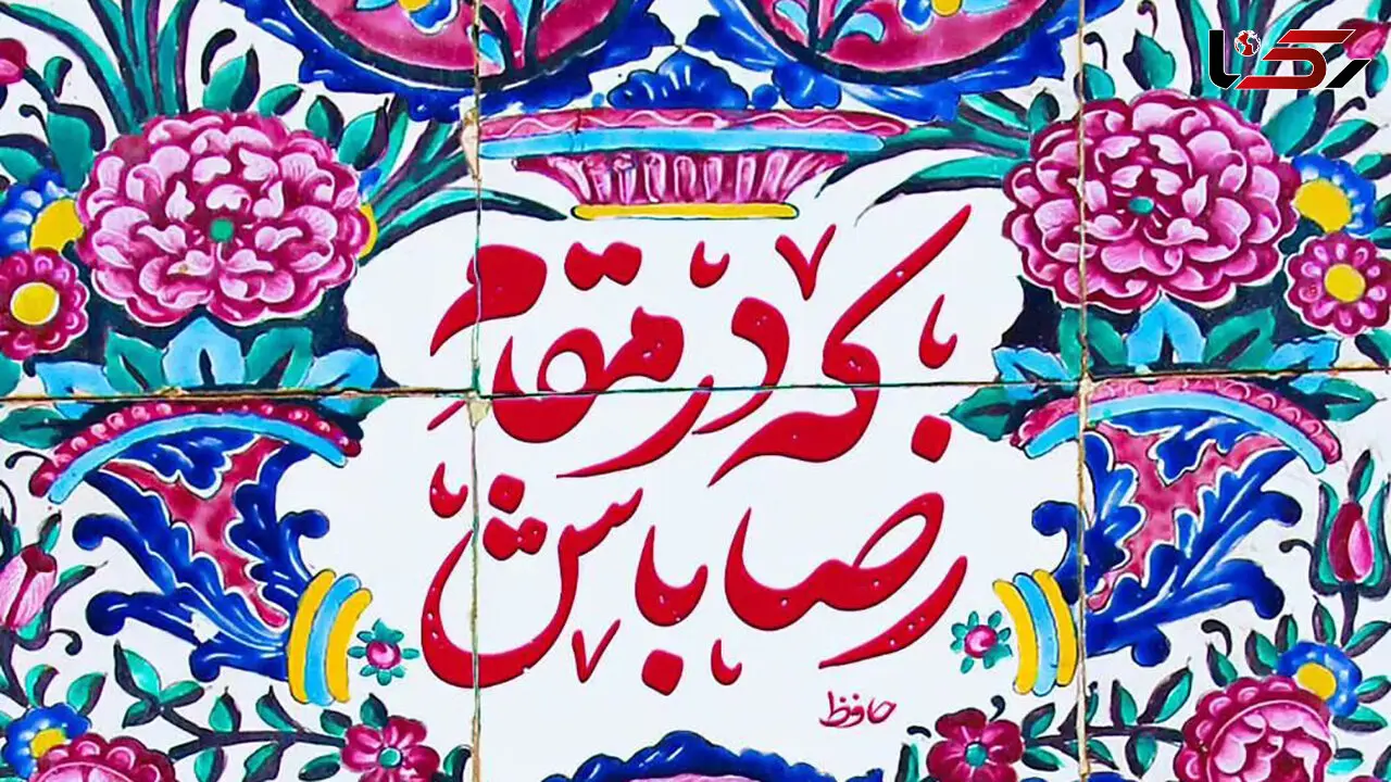 تفسیر فال حافظ امروز 4 اردیبهشت 1405