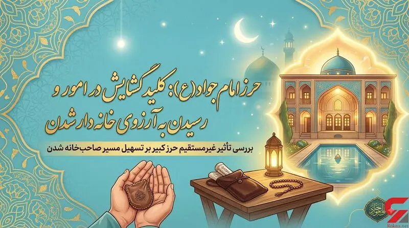 حرز امام جواد برای خانه دار شدن