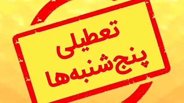 به دلیل ملاحظات برخی از مراجع تقلید تعطیلی پنجشنبه ها به جای شنبه مطرح شد/با فناوری های جدید بازار اقتصادی تعطیل نمی شود