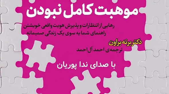 انتشار کتاب صوتی «موهبت کامل نبودن» 