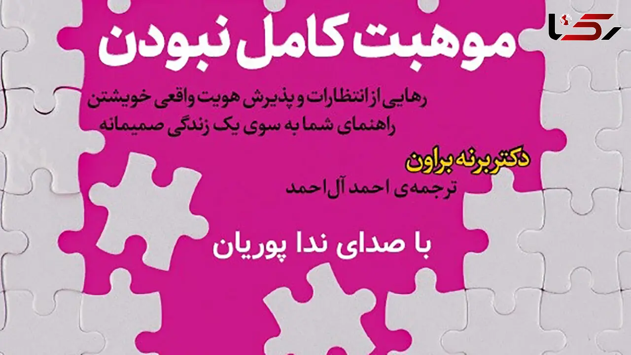 انتشار کتاب صوتی «موهبت کامل نبودن» 