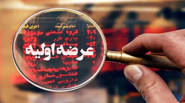 نخستین عرضه اولیه سال 1404