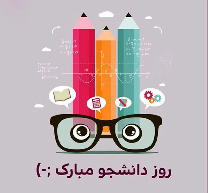 پیام روز دانشجو