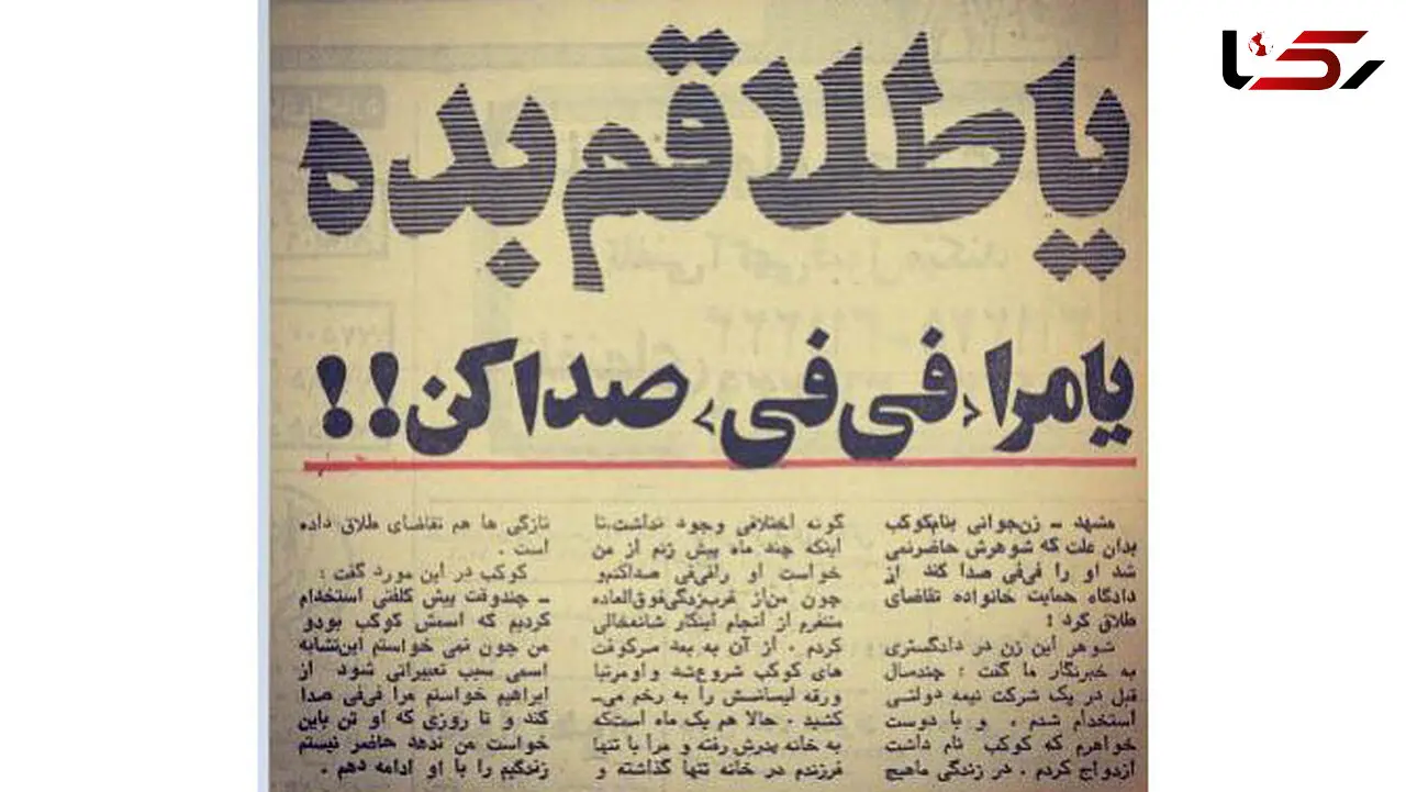 عجیب ترین درخواست طلاق / کوکب از اسمش خوش نمی آمد! + عکس