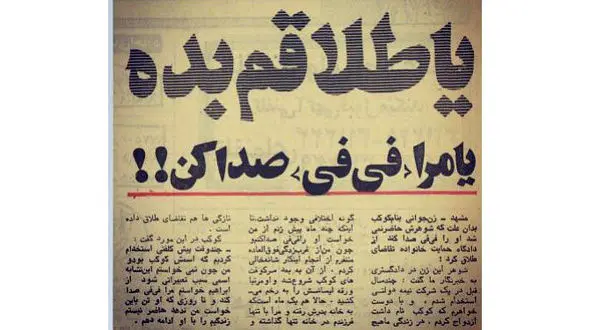 عجیب ترین درخواست طلاق / کوکب از اسمش خوش نمی آمد! + عکس