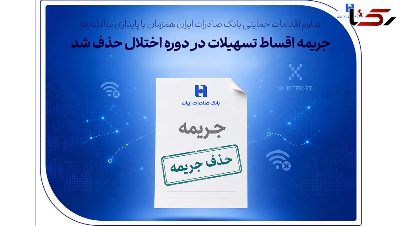 تداوم اقدامات حمایتی بانک صادرات ایران همزمان با پایداری سامانه‌ها/ جریمه اقساط تسهیلات در دوره اختلال حذف شد