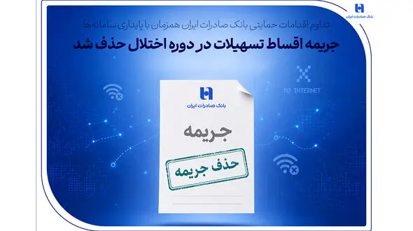 تداوم اقدامات حمایتی بانک صادرات ایران همزمان با پایداری سامانه‌ها/ جریمه اقساط تسهیلات در دوره اختلال حذف شد