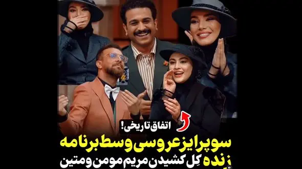 فیلم سوپرایز عروسی در شب های مافیا / کل کشیدن مریم مومن و متین ستوده را ببینید!