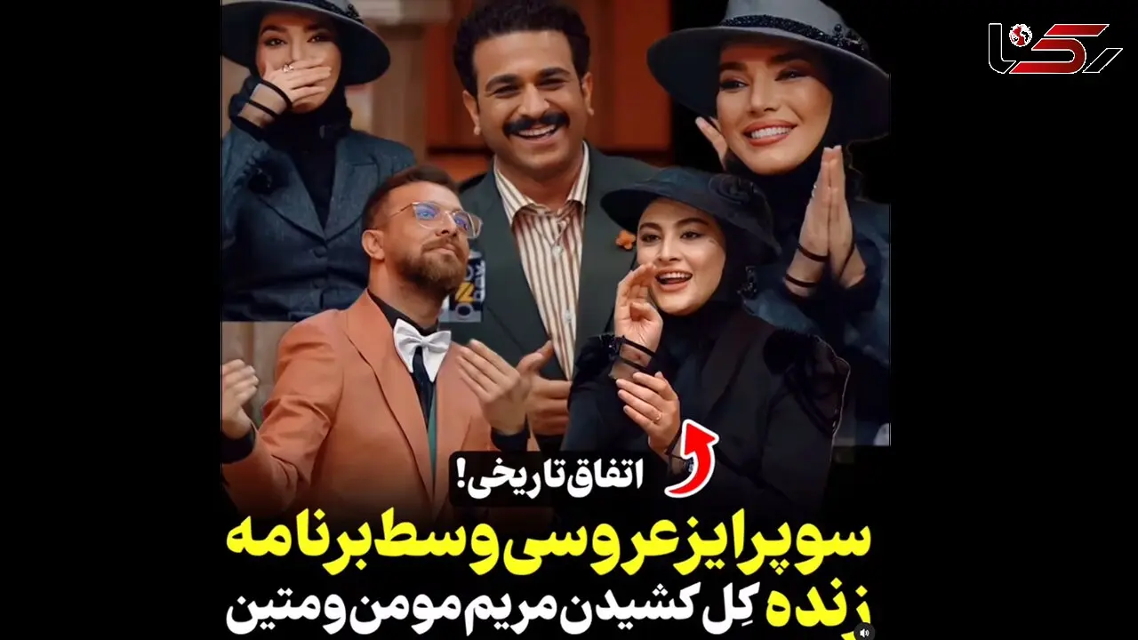 فیلم غافلگیری عروسی در شب های مافیا / کل کشیدن مریم مومن و متین ستوده را ببینید!