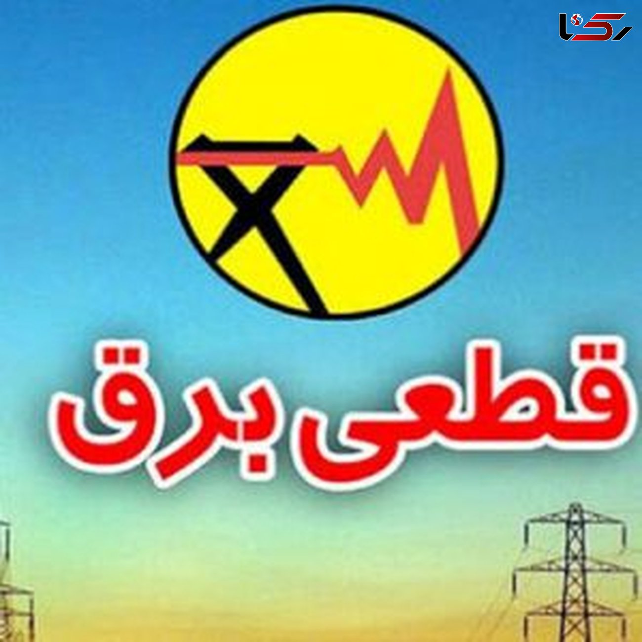 قطع برق ۵۱ سازمان دولتی و خصوصی در لرستان 