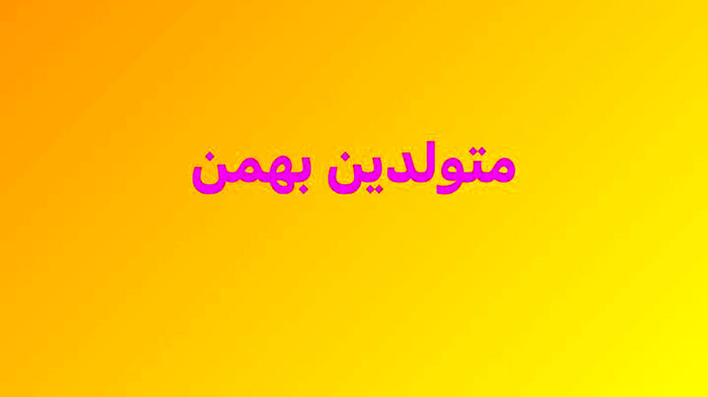 متولد بهمن