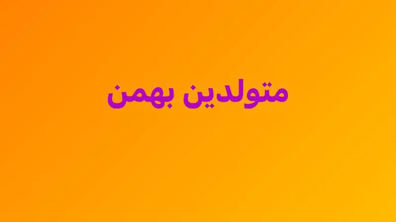 متولد بهمن