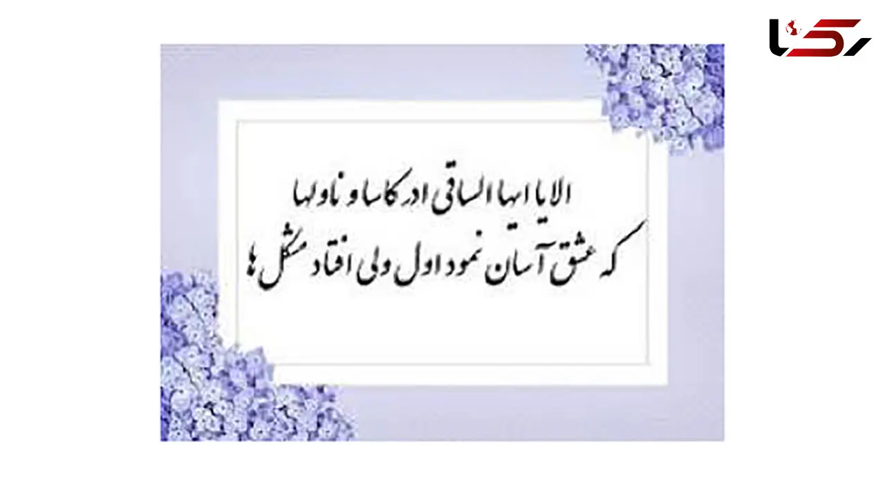 فال حافظ امروز / 5 تیر با تفسیر دقیق + فیلم