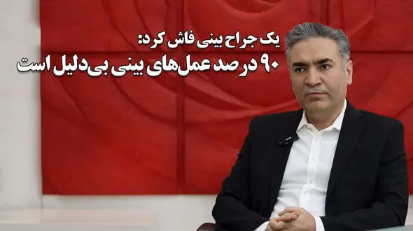 90 درصد عمل‌های بینی بی‌دلیل است / مرز میان واقعیت و فیلتر مدت‌هاست از بین رفته‌است + فیلم