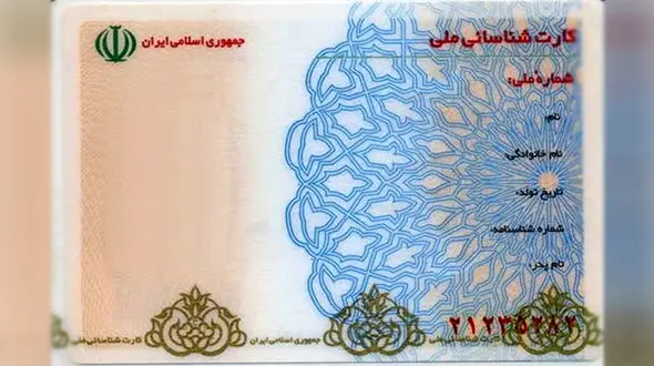 کارت ملی قدیمی دیگر اعتبار ندارد
