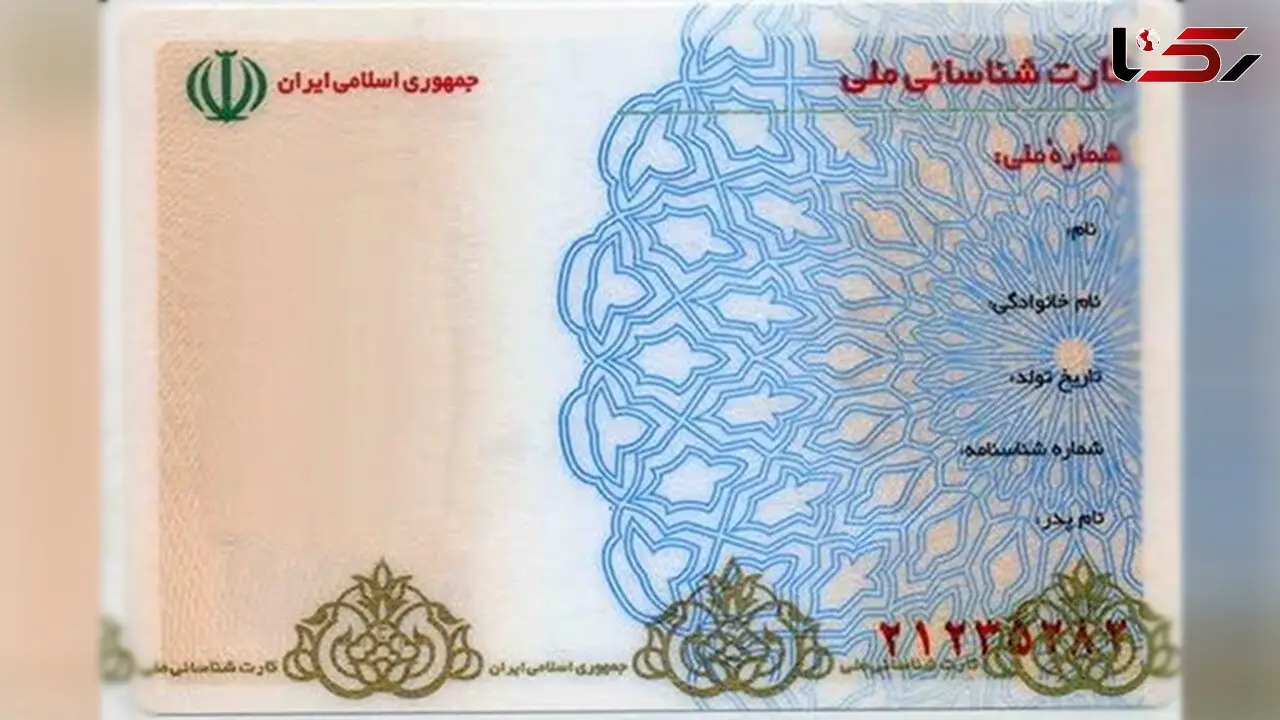 کارت ملی قدیمی دیگر اعتبار ندارد