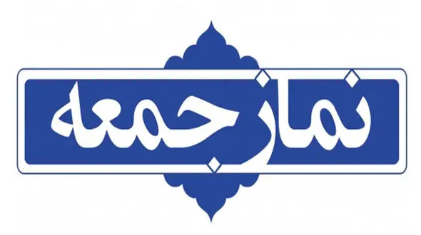 آیت‌ الله صدیقی: ایران با همه استکبار در جنگ است