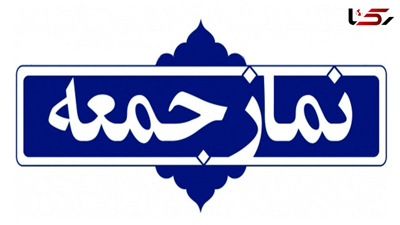نماز جمعه تهران از هفته آینده برگزار می شود