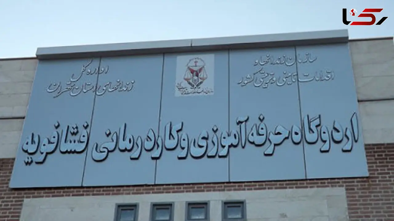 ۱۱ روز بعد از شیوع کرونا / نگرانی در زندان فشافویه!
