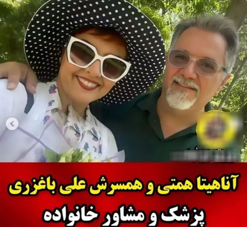 آناهیتا همتی و همسرش