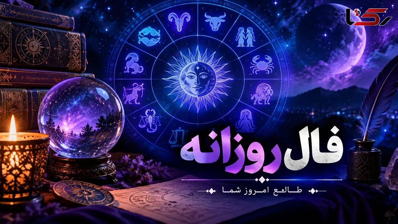 فال و طالع امروز 23 شهریور 