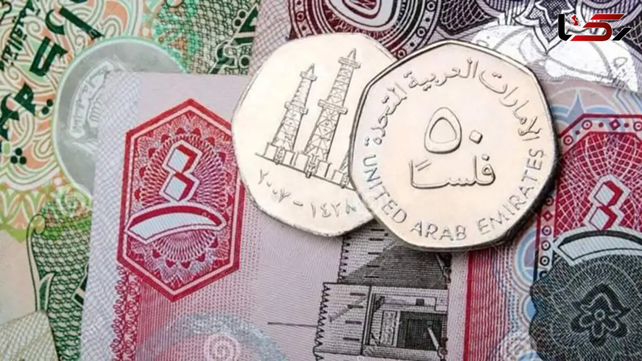 قیمت درهم امروز پنجشنبه 8 آبان 1404