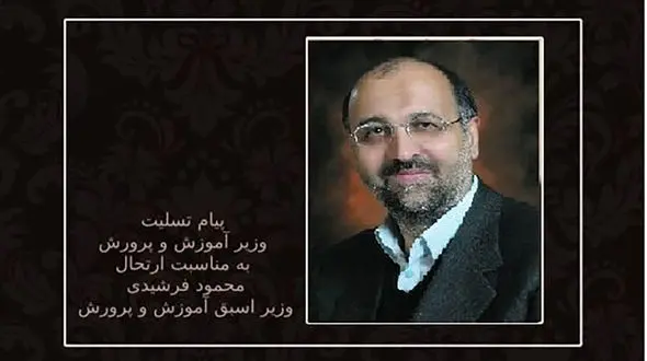 پیام تسلیت وزیر آموزش و پرورش در پی درگذشت «محمود فرشیدی»