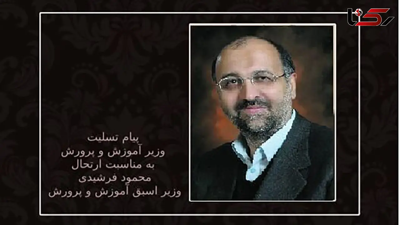 پیام تسلیت وزیر آموزش و پرورش در پی درگذشت «محمود فرشیدی»