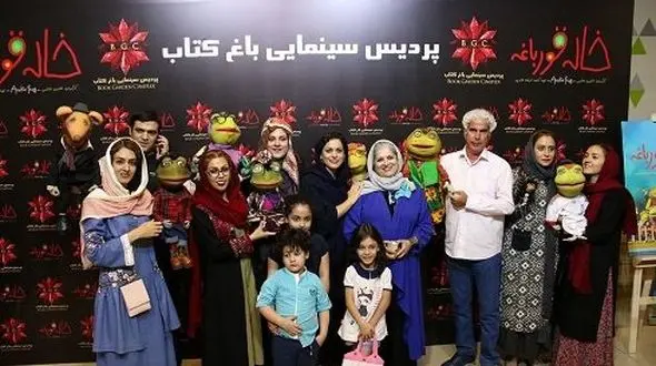 در مراسم افتتاحیه «خاله قورباغه» چه خبر بود؟