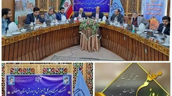 اصفهان به ۶۰ هزارمعلم نیاز دارد / سند تحول بنیادین آموزش و پرورش باید در متن کار قرارگیرد