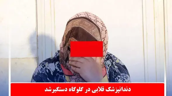 دندانپزشک قلابی در دام پلیس