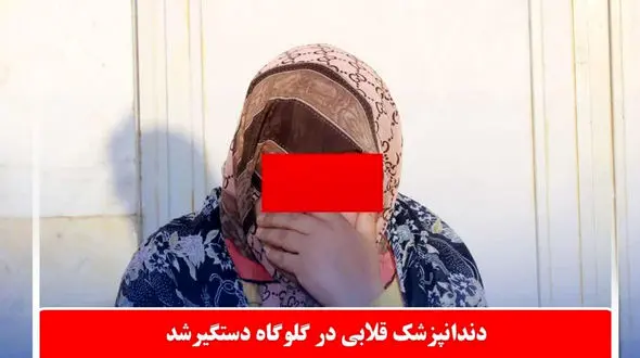 دندانپزشک قلابی در دام پلیس