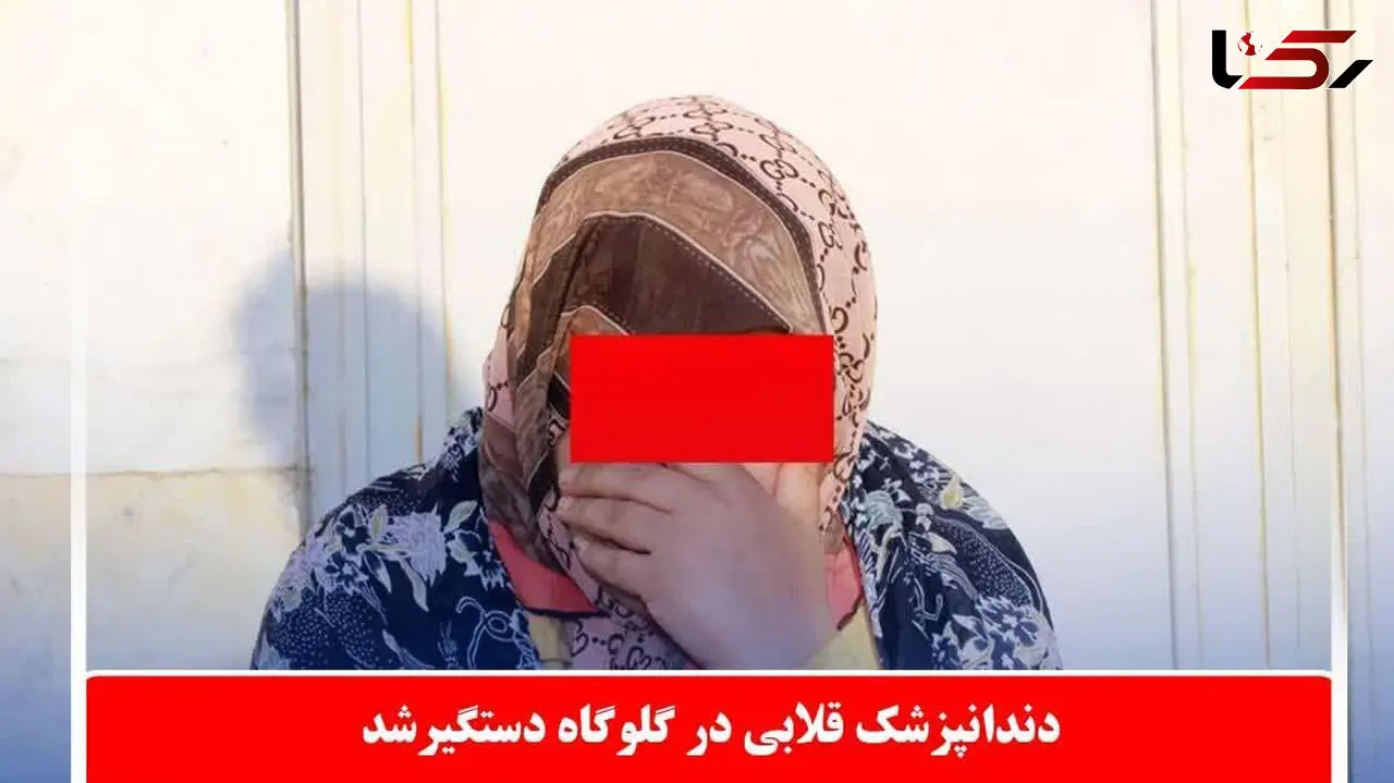 دندانپزشک قلابی در دام پلیس