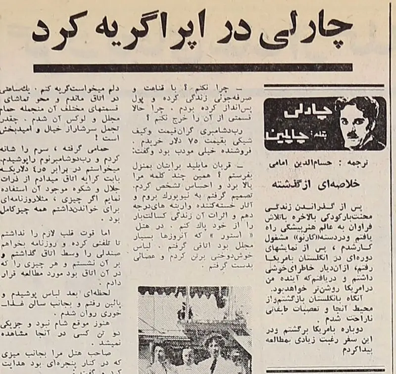 چارلی چاپلین: برای اولین بار در هتلی مجلل اقامت کردم، لباسی خوش‌دوخت پوشیدم و عصایی به دست گرفتم