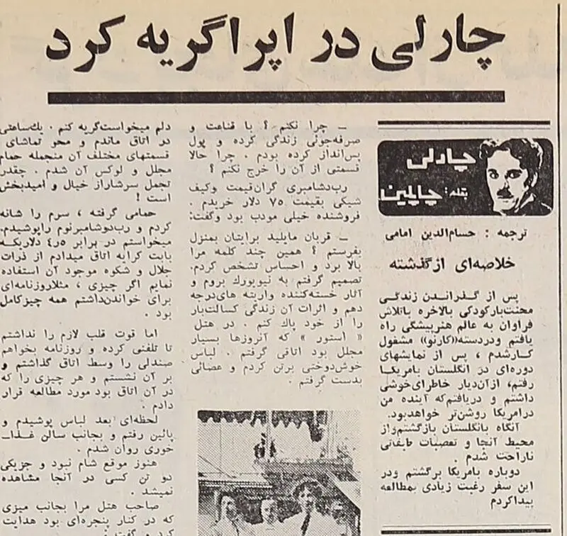 چارلی چاپلین: برای اولین بار در هتلی مجلل اقامت کردم، لباسی خوش‌دوخت پوشیدم و عصایی به دست گرفتم